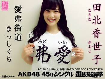 KayokoTakita+AKB48-45th-Single+5.jpg